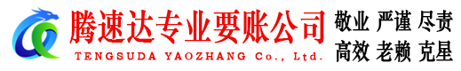 含山腾速达收债公司